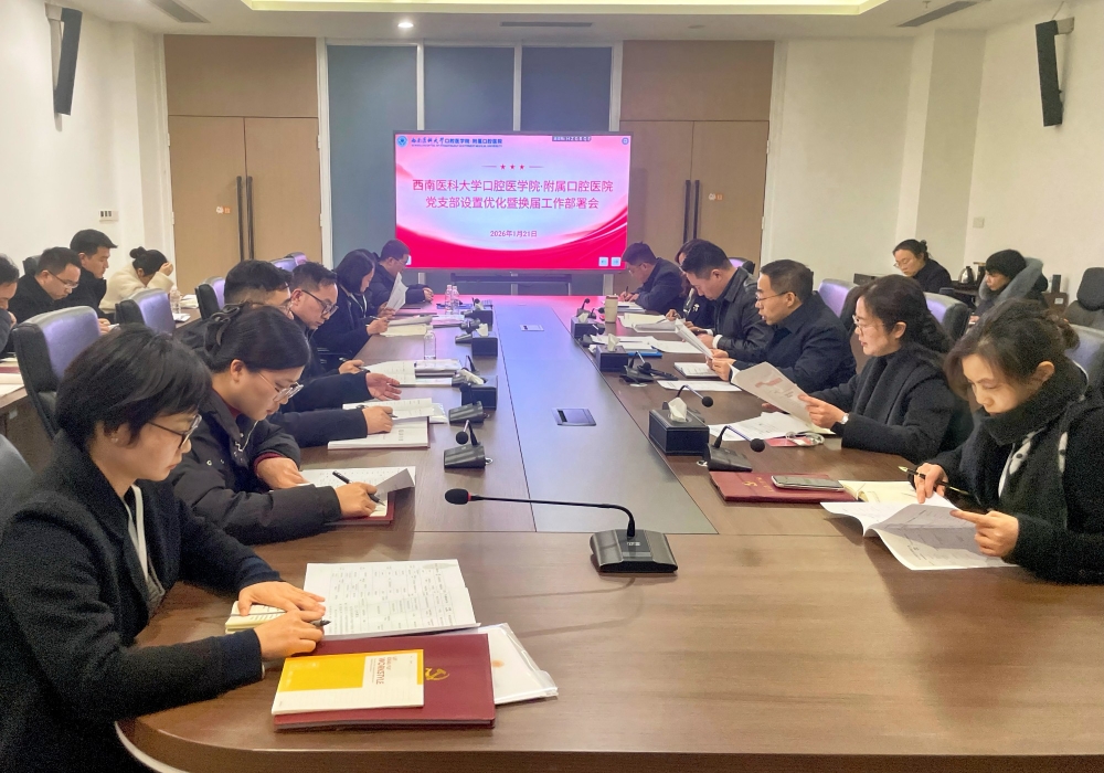 口腔医学院·附属口腔医院党委召开党支部设置优化暨换届工作部署会