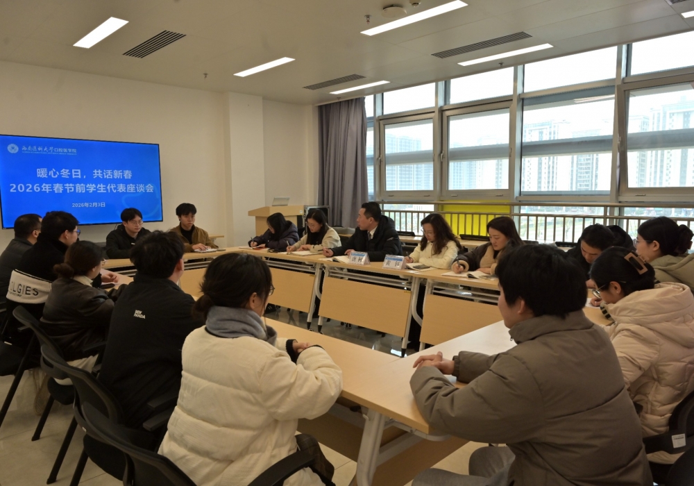 口腔医学院寄语全体学生“学无止境” --学院举行2026年春节前学生代表座谈会