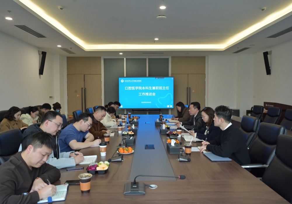 口腔医学院寄语全体兼职班主任“人无完人，至善至美” --口腔医学院召开兼职班主任工作推进会暨年度慰问会
