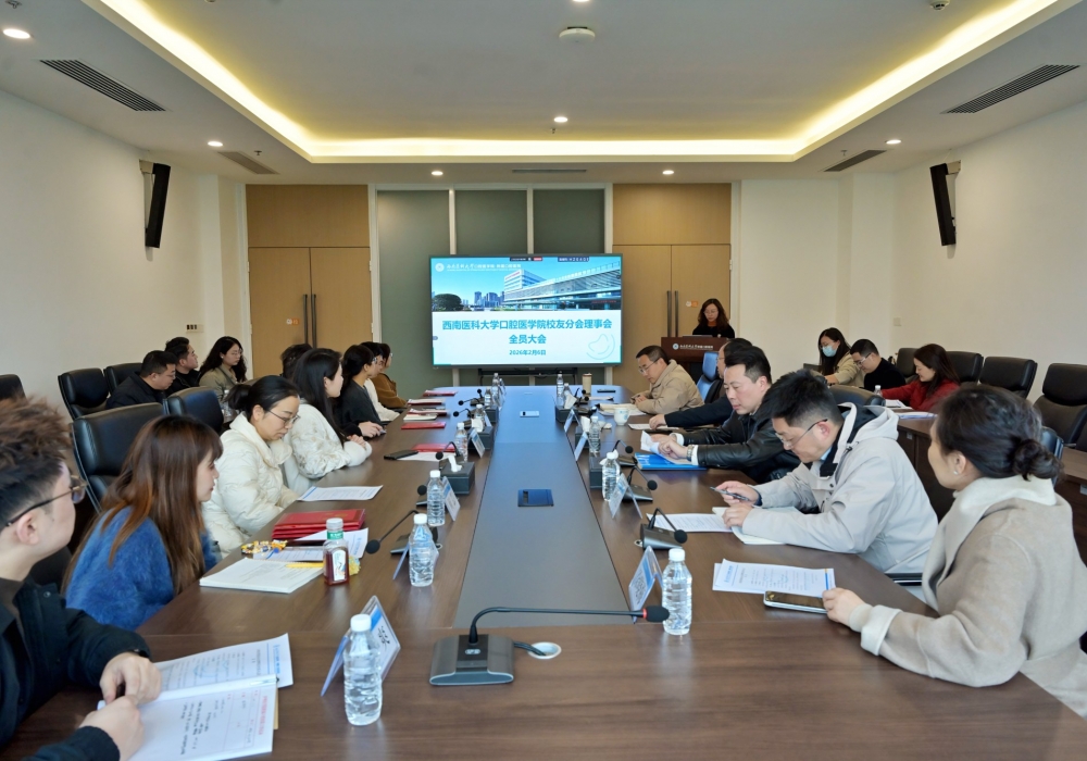 西南医科大学口腔医学院校友分会理事会全员大会顺利召开