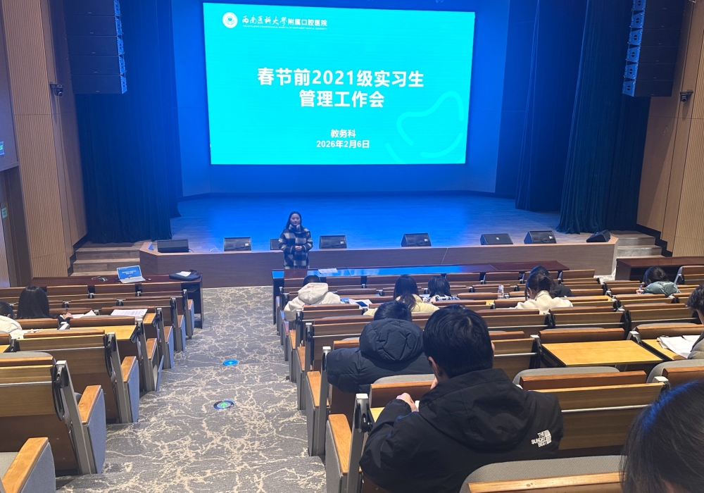 我院召开2026年春节前实习管理工作会