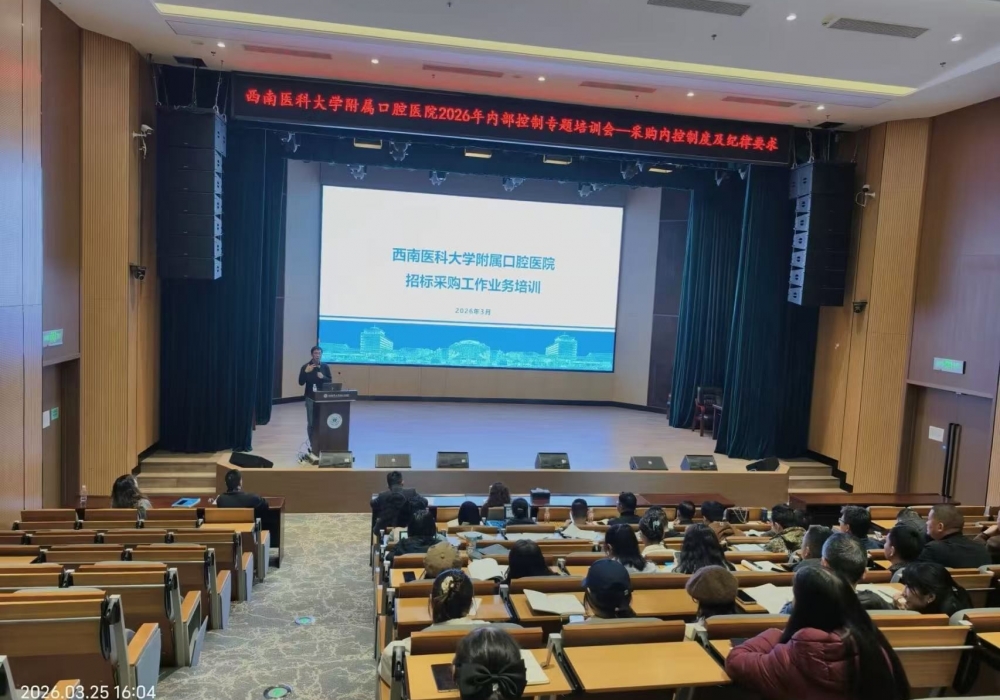 西南医科大学附属口腔医院 举办采购人员内控制度与纪律要求专题培训