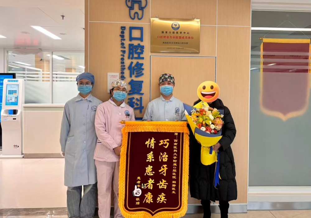 【锦旗故事】巧治牙齿疾，情系患者康：这面锦旗背后的修复故事