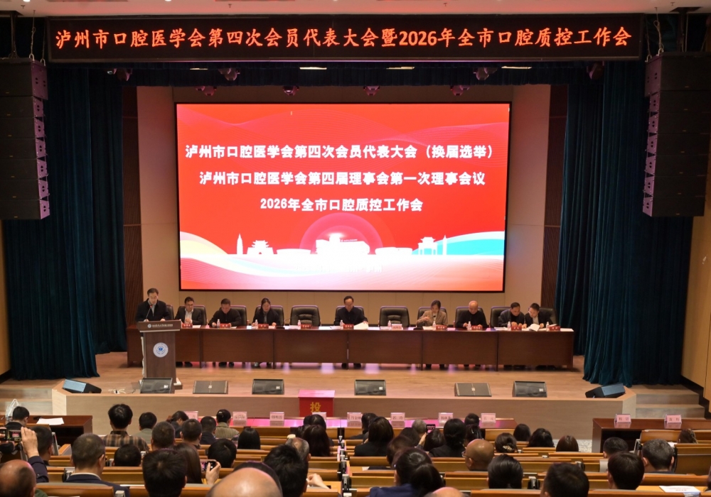 泸州市口腔医学会召开第四次会员代表大会暨泸州市口腔质控中心工作会议