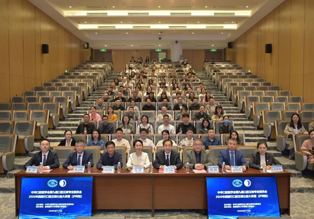 【学术活动】中华口腔医学会第九届口腔正畸专业委员会2026年西部行口腔正畸公益大讲堂（泸州站）成功举办