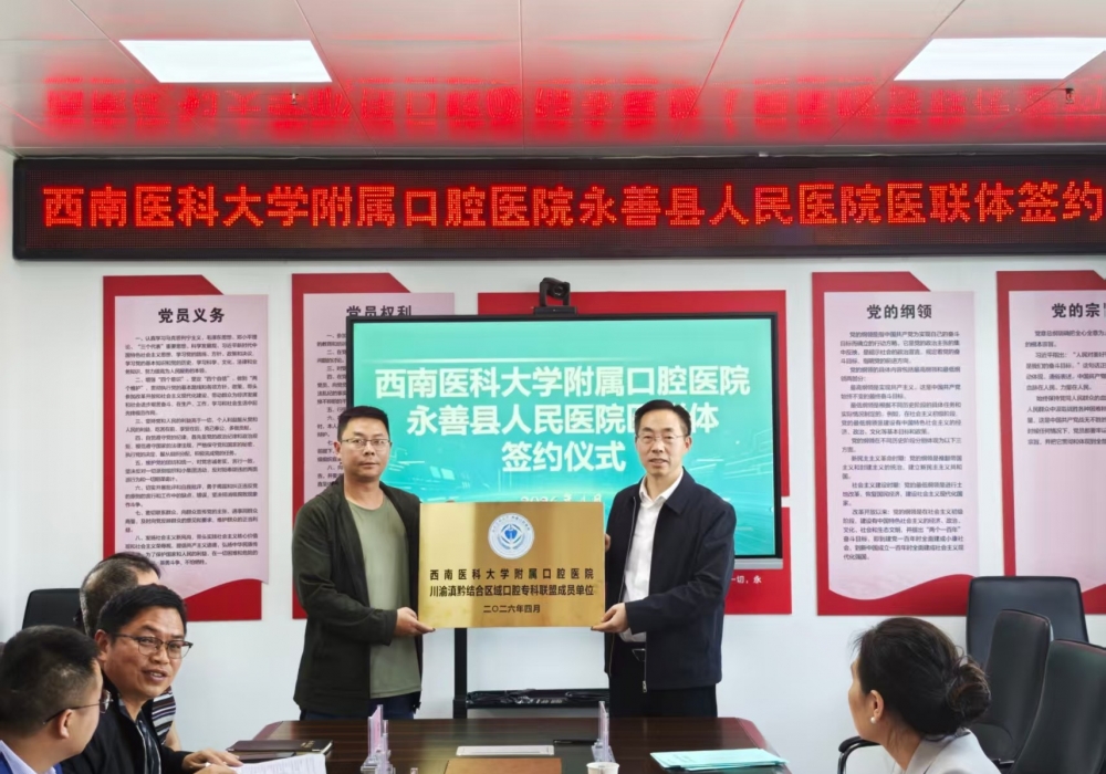口腔专科联盟走进云南 携手永善共筑口腔新篇