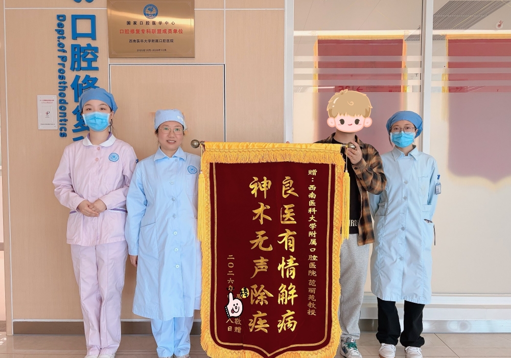 【锦旗故事】齿间有爱 锦旗传情——口腔修复科范丽苑教授获患者暖心致谢