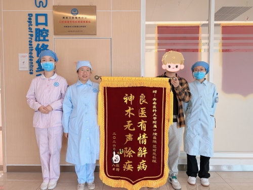 【锦旗故事】齿间有爱 锦旗传情——口腔修复科范丽苑教授获患者暖心致谢