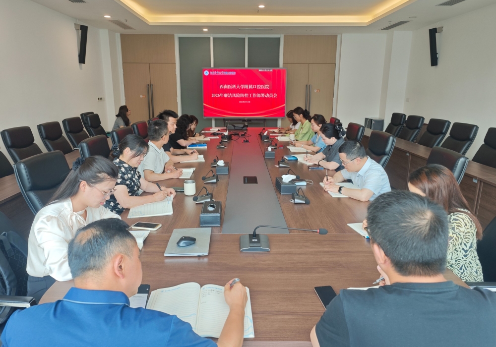 医院纪委组织召开2026年廉洁风险防控工作部署动员会