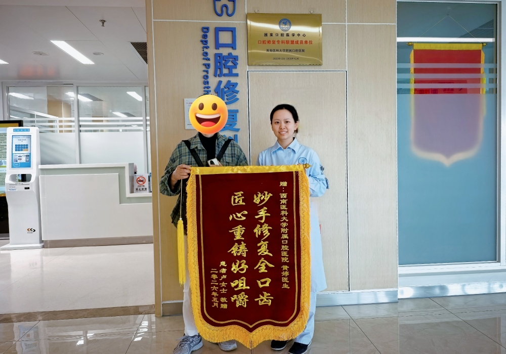 【锦旗故事】锦旗载谢意 仁术暖人心——修复科黄婷医生守护患者咀嚼幸福