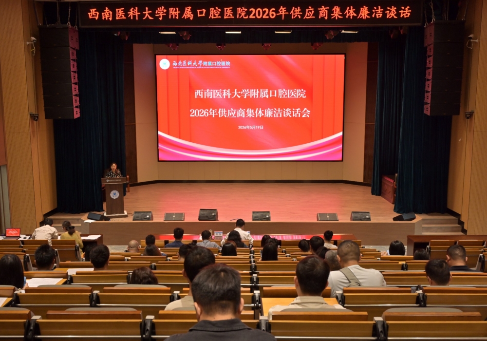 西南医科大学附属口腔医院召开2026年供应商集体廉洁谈话会