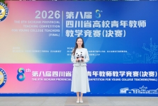喜报！我院教师荣获第八届四川省高校青年教师教学竞赛一等奖！