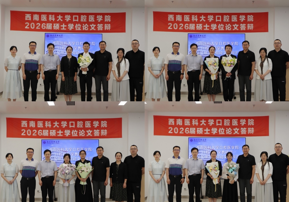 匠心传承育英才，精勤不倦谱华章  口腔医学院开展2026届口腔修复学专业硕士生答辩