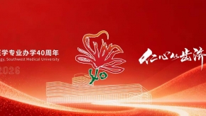 西南医科大学口腔医学专业办学40周年