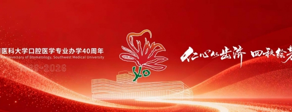 西南医科大学口腔医学专业办学40周年