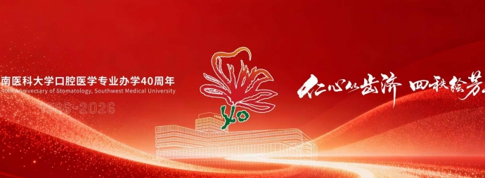 西南医科大学口腔医学专业办学40周年