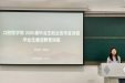 锚定就业航向 严守行医底线——口腔医学院开展2026届毕业生就业宣讲暨廉洁从业教育讲座