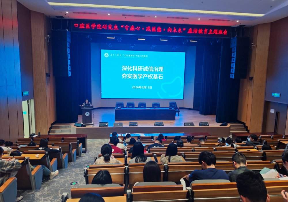 口腔医学院召开“守廉心 践医德 向未来”廉洁教育暨科研诚信教育主题班会