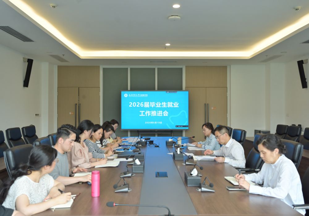 我院召开2026届毕业生就业工作推进会