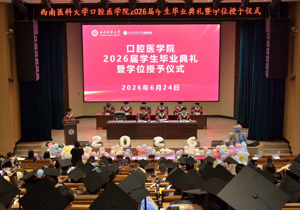 青春不散场，医路启新程 ——口腔医学院举行2026届毕业生毕业典礼暨学位授予仪式