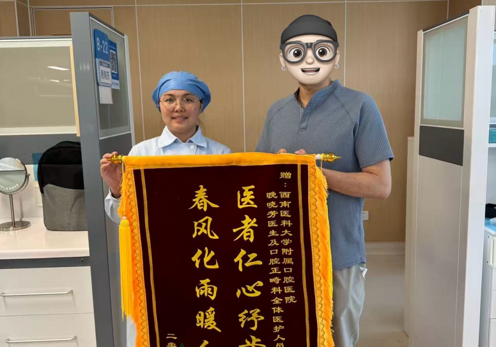 【医患故事】医术精雕琢齿貌 暖心服务赢口碑  正畸科晚晓芳医生获致谢锦旗