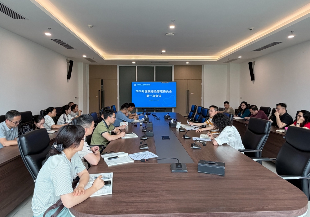我院召开2026年医院感染管理委员会第一次会议