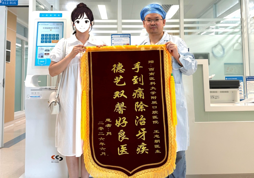 解决患者牙痛 坚守保牙初心 牙周科·口腔黏膜病科王忠朝医生获致谢锦旗