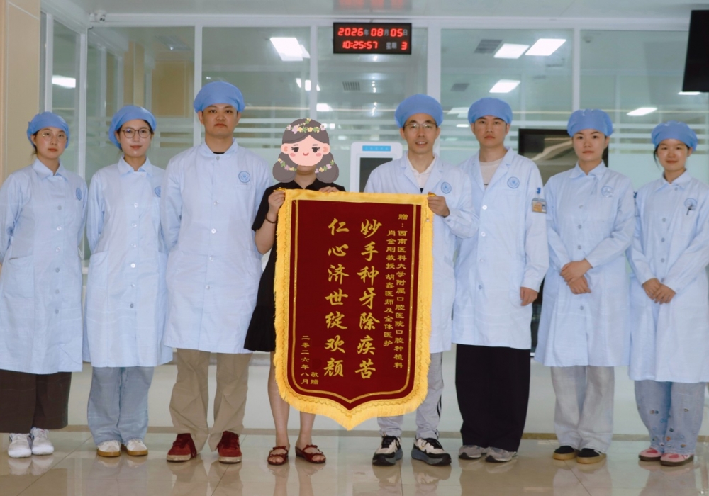 【医患故事】妙手种牙除疾苦 仁心济世绽欢颜—患者赠锦旗致谢口腔种植科团队