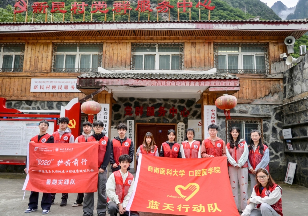 青春逐梦高原 护齿守护安康 ——西南医科大学口腔医学院蓝天行动队松潘高原民族地区公益行记