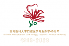 西南医科大学口腔医学院 口腔医学专业办学40周年公告（第二号）