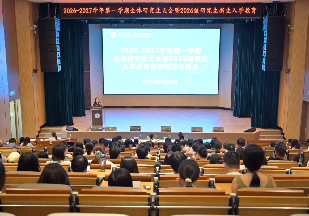 口腔医学院完成2026级研究生迎新 召开新学期全体研究生大会暨2026级研究生入学教育