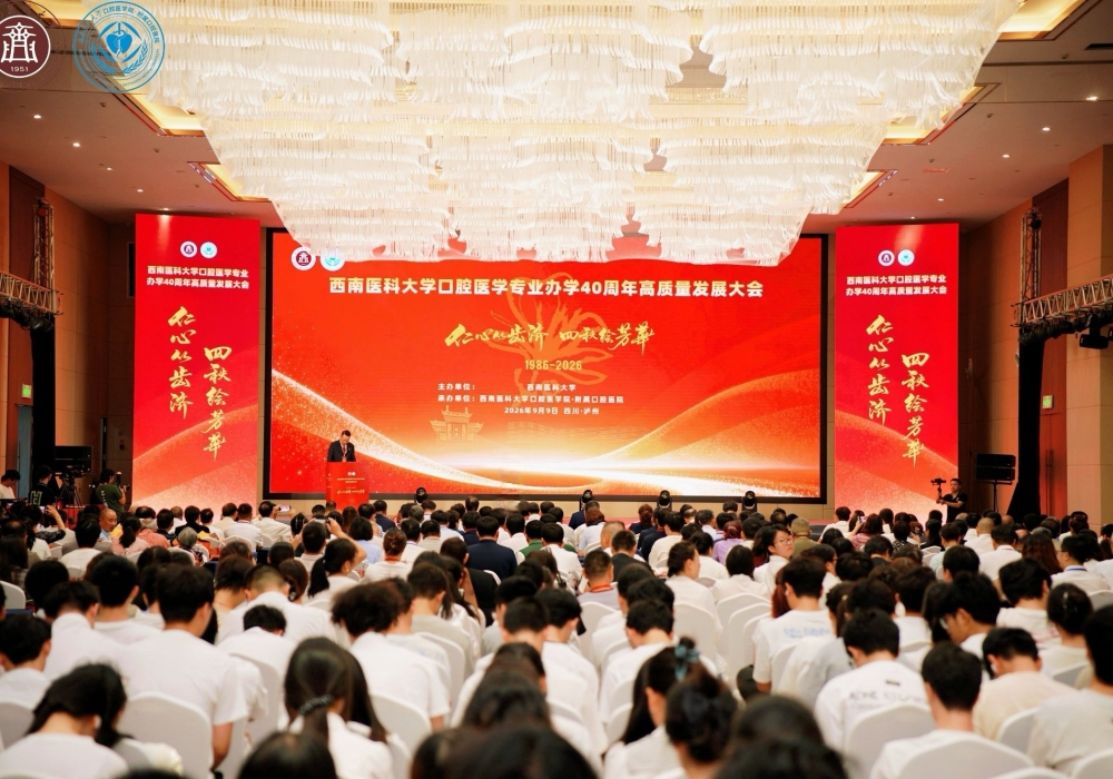 四秩耕耘守初心 齿志笃行启新程 —西南医科大学口腔医学专业办学40周年高质量发展大会成功举办