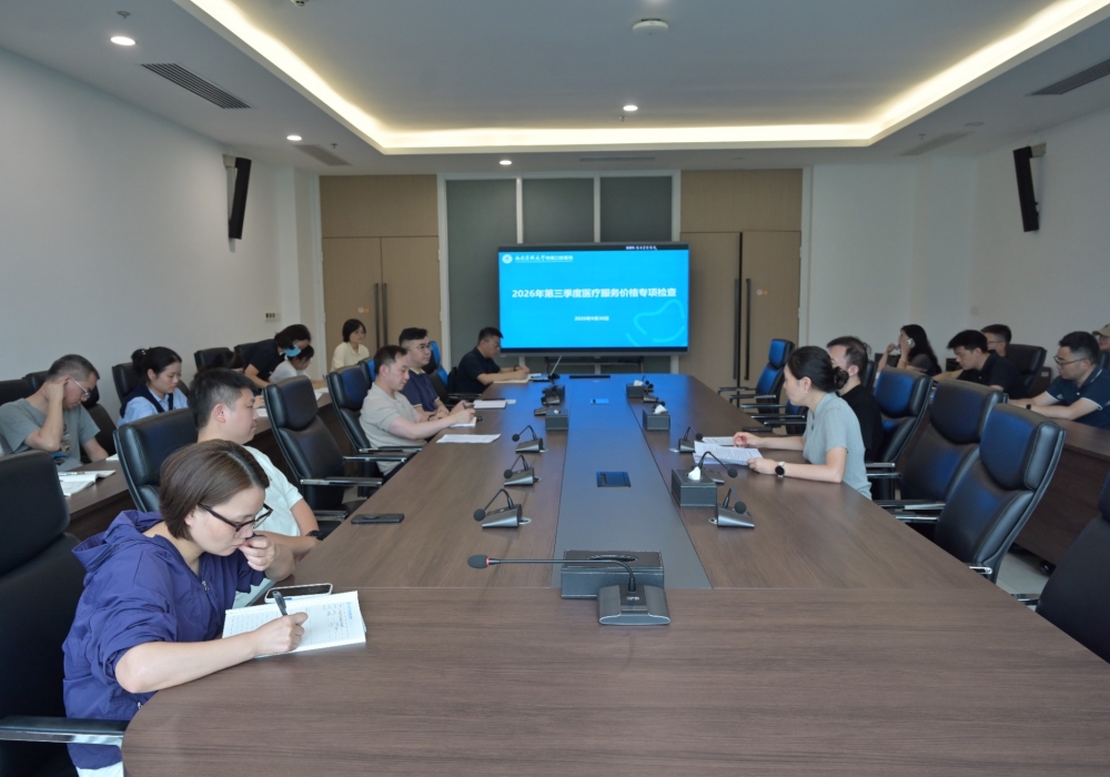 我院召开2026年第三季度医疗服务价格专项检查工作会议