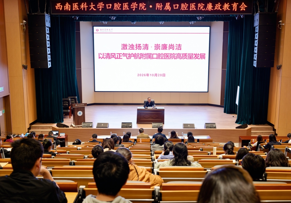 激浊扬清崇廉尚洁 清风正气护航发展——口腔医学院·附属口腔医院召开廉政教育会