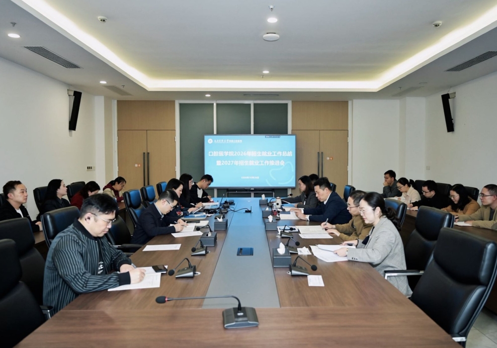 口腔医学院召开2026年招生就业工作总结暨2027年招生就业工作推进会